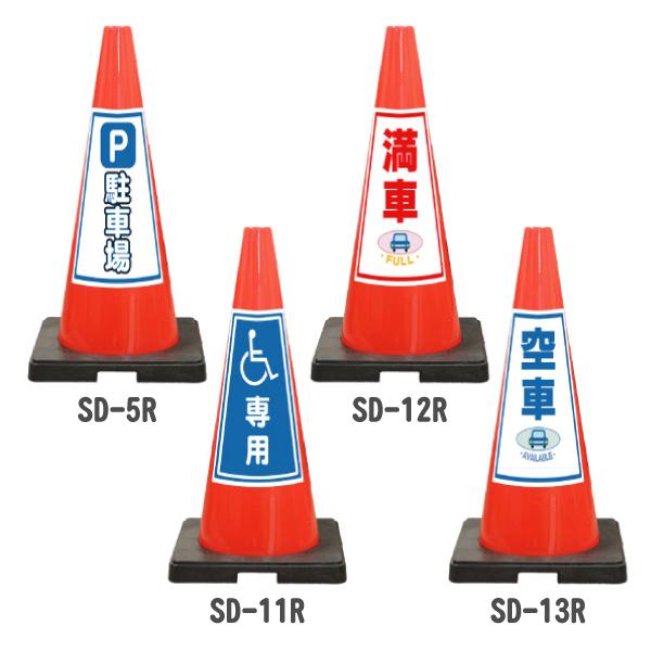 イラスト入り 重り一体型カラーコーン SDコーン赤 P駐車場/車椅子専用/満車/空車 ( 三角コーン カラーコーン 三角ポール パイロン ラバーコーン )｜hometokufuretama｜02