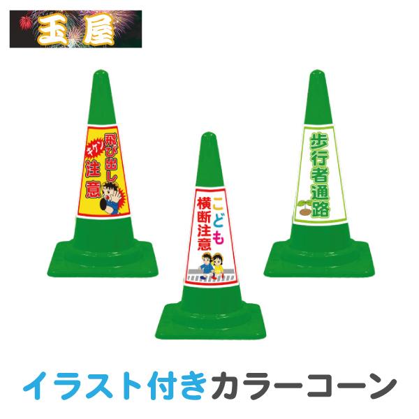 イラスト入り カラーコーン Seコーン緑 キケン飛び出し注意 こども横断注意 歩行者通路 三角コーン 標識 飛び出し注意 激安大特価