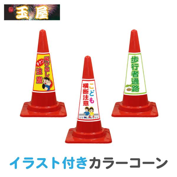 イラスト入り カラーコーン Seコーン赤 キケン飛び出し注意 こども横断注意 歩行者通路 三角コーン 標識 飛び出し注意 誕生日プレゼント