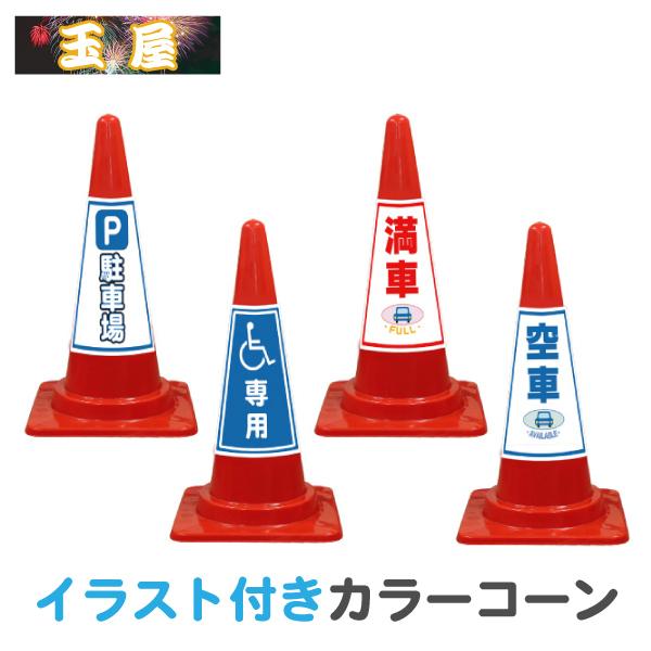 肌触りがいい イラスト入り カラーコーン Seコーン赤 P駐車場 車椅子専用 満車 空車 三角コーン Aynaelda Com