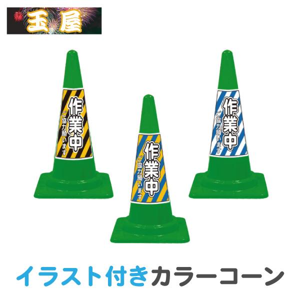 カラーコーン イラスト入り(緑) 作業中 三角コーン 三角ポール ラバー