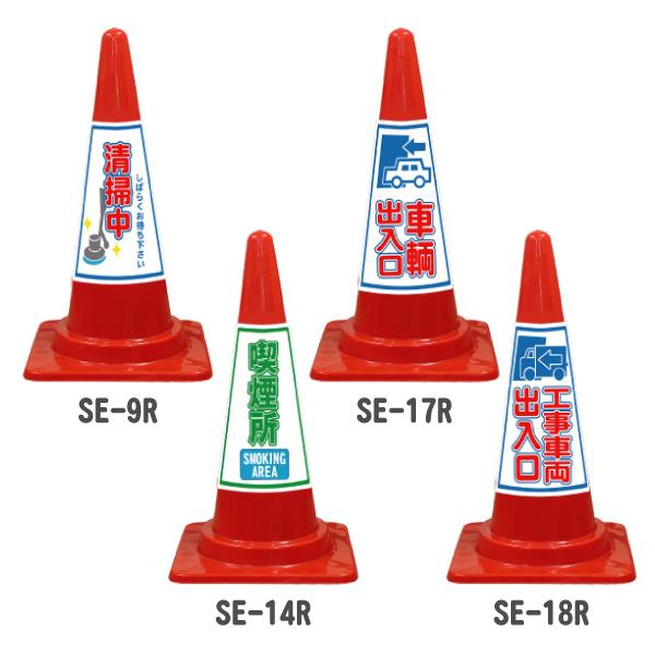 イラスト入りカラーコーン SE赤 清掃中 喫煙所 車両出入口 工事車両出入口 三角コーン カラーコーン 三角ポール ラバーコーン パイロン ロードコーン｜hometokufuretama｜02