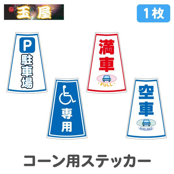 Can カン　CD 3枚　ステッカー 1枚 カラーコーン用ステッカー1枚(P駐車場/車椅子専用/満車/空車)(三角