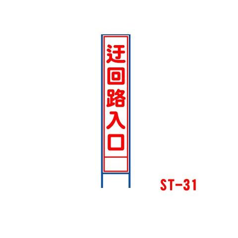 スリム看板 迂回路入口 工事用看板 工事看板 業種別 無反射 枠付き 看板 工事 St 31 玉屋 通販 Yahoo ショッピング