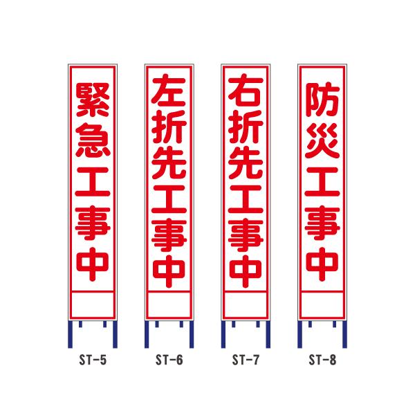 無反射工事看板(スリム看板)【緊急工事中/左折先工事中/右折先工事中/防災工事中】(工事用標識 立て看板 スタンド看板 道路工事 保安用品 注意看板 電柱用看板)｜hometokufuretama