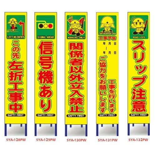 スリム路上工事看板 黄色蛍光プリズム反射 イラスト入り 枠付 280 1400mm 左折工事中 信号機あり 関係者以外 立入禁止 工事予告 スリップ注意 Sya 128pw 132pw 玉屋 通販 Yahoo ショッピング