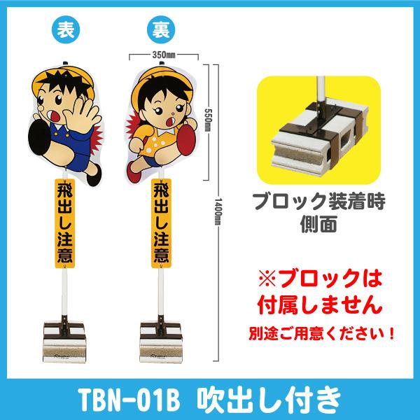 飛び出し君【ブロックタイプ】 標識 飛び出し注意 安全看板 :TBN-01B-TBN-02SB:玉屋 - 通販 - Yahoo!ショッピング 飛び出し君【ブロックタイプ】 標識 飛び出し注意 安全看板 :TBN-01B-TBN-02SB:玉屋 - 通販 - Yahoo!ショッピング