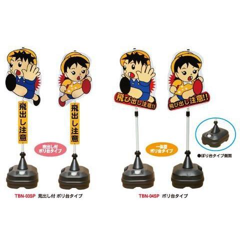 飛び出し坊や 飛び出し防止 ポリ台タイプ 標識 飛び出し注意 イラスト 子供飛び出し 安全看板 Tbn 03sp Tbn 04sp 玉屋 通販 Yahoo ショッピング
