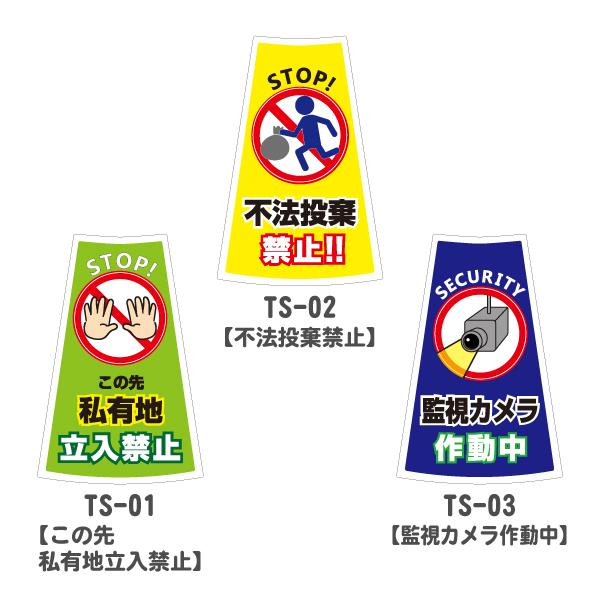 カラーコーン用ステッカー1枚(この先私有地立入禁止/不法投棄禁止/監視
