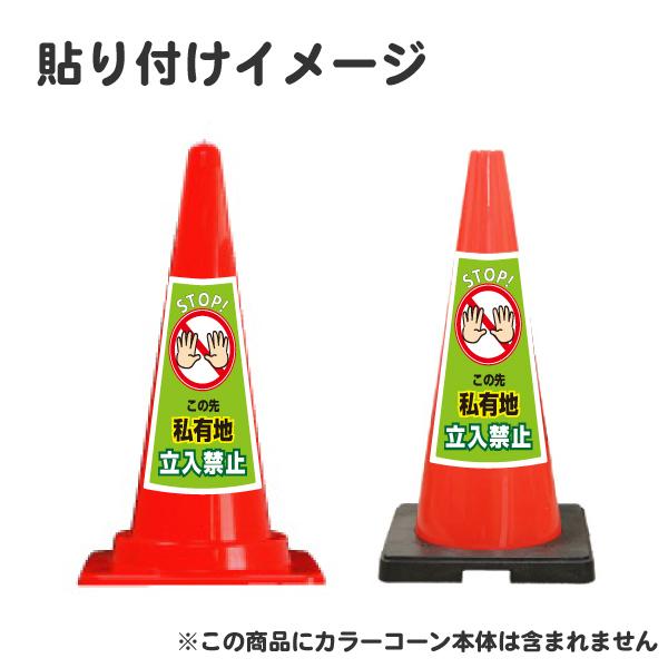 カラーコーン用ステッカー1枚(無反射)【この先私有地立入禁止/不法投棄