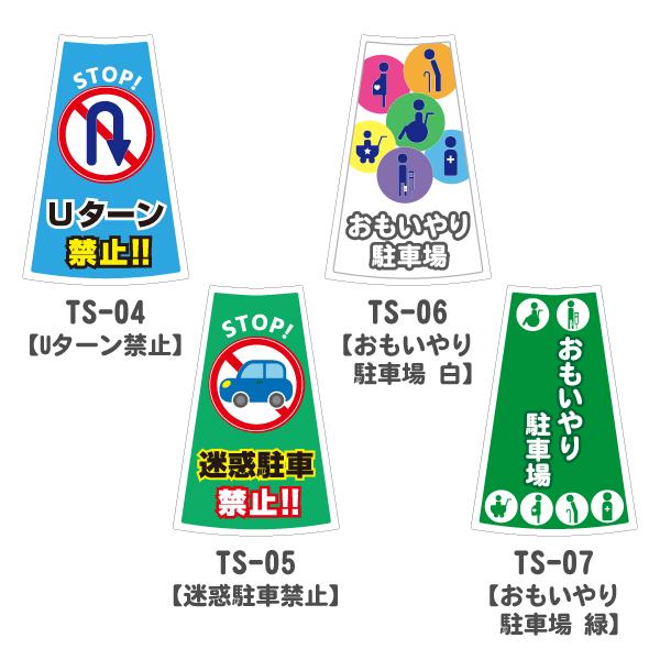 カラーコーン用ステッカー1枚(Uターン禁止/迷惑駐車禁止/おもいやり駐