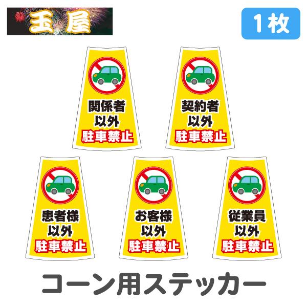 カラーコーン用ステッカー1枚(関係者以外/契約者以外/患者様以外
