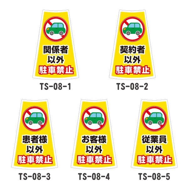 カラーコーン用ステッカー1枚(無反射)【関係者以外/契約者以外/患者様