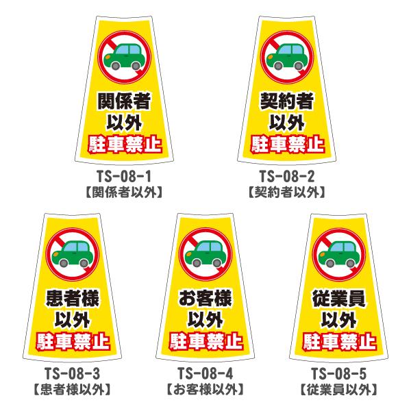 カラーコーン用ステッカー1枚(関係者以外/契約者以外/患者様以外