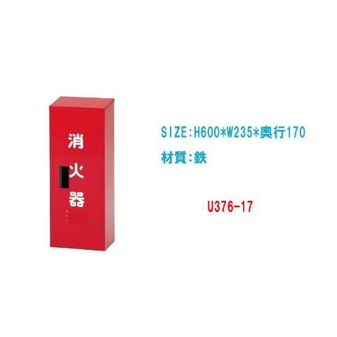 消火器格納庫 1本用(消火器格納箱 消火器置き場 防災 火事 消火器ボックス 業務用 火災 消防)