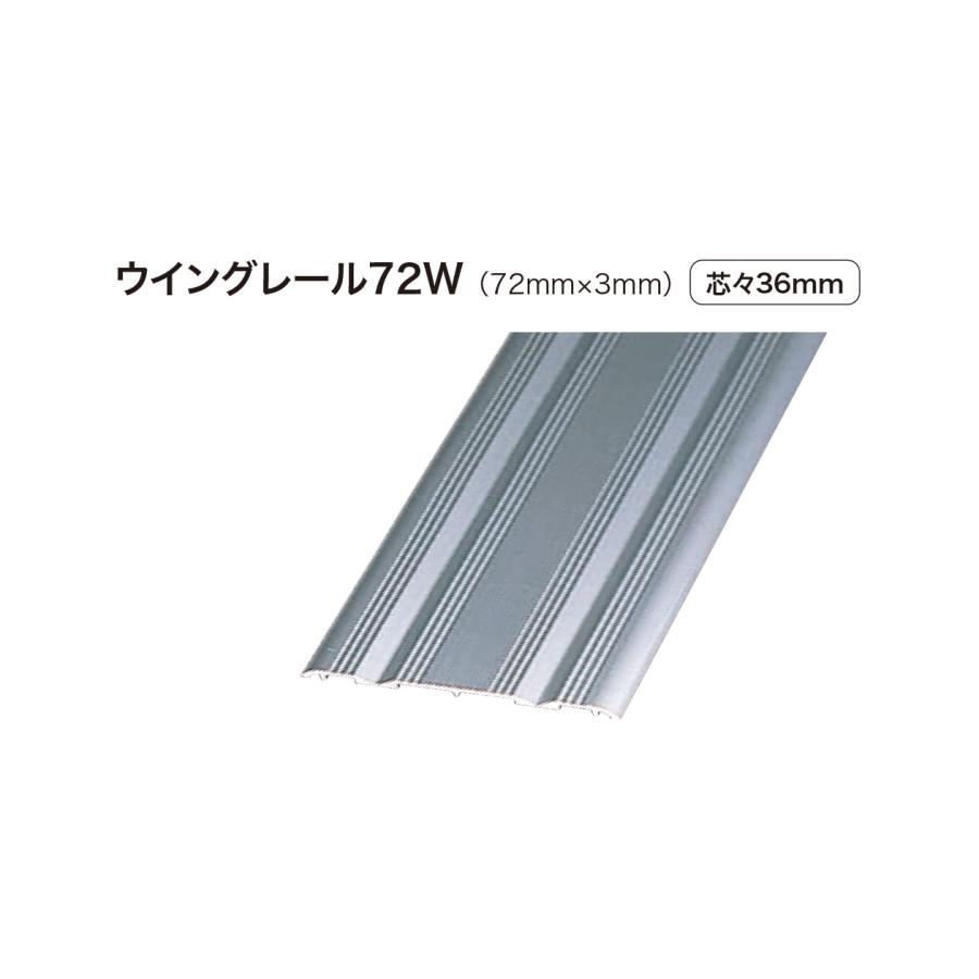ウィングレール 72W ダブル 2730mm 芯々36mm シルバー 戸厚33mm 面付