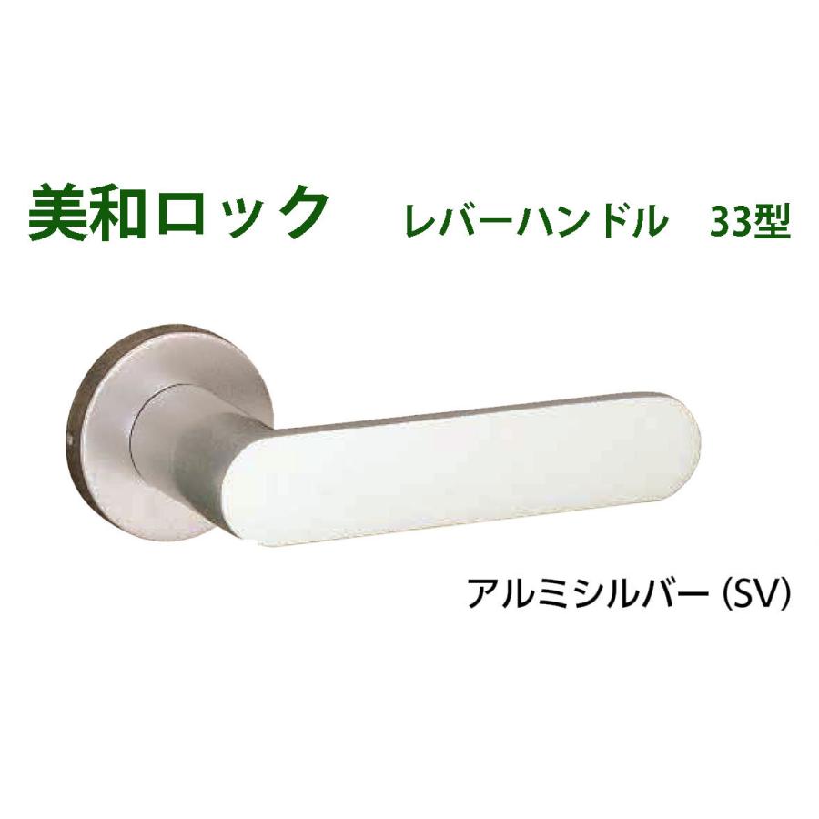 MIWA 美和ロック LA33、LO33 レバーハンドル丸座セット アルミシルバー