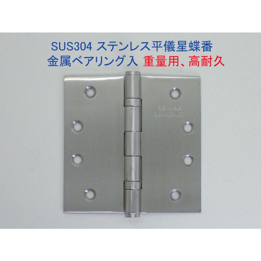 ベアリング入り　平ギボシ丁番　102mmｘ102mm　ヘアーライン《H-04-8》ステンレス製　YANK取替　リフォーム用【即日出荷】【店頭受渡可】SEIWAX｜homewareshop-kugisei