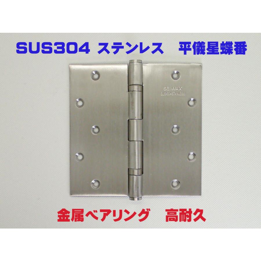 ベアリング入り　平ギボシ丁番　127mmｘ127mmｘ2.5mm　ヘアーライン《H-04-10》ステンレス製　YANK取替　リフォーム用【即日出荷】【店頭受渡可】SEIWAX｜homewareshop-kugisei