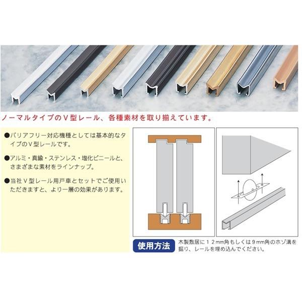 Vレール 引戸用 真鍮V型、A型 9mmx9mm 1820mm アシバネ BV9x1820