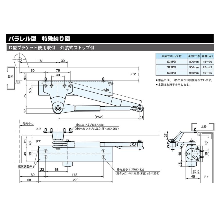 室内用ドアクローザー　S-22PD　シルバー　リョービ　ストップ付　内付外開き　段差付パラレル型《C-08-8》【即日出荷】【店頭受渡可】｜homewareshop-kugisei｜06