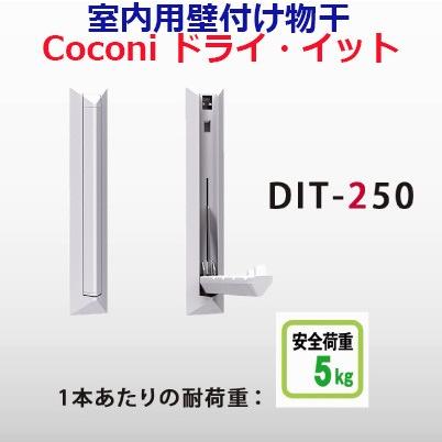 サヌキ　壁付室内物干金物　Coconi　ドライ・イット　DIT-250【　1本単位　】《B-02-08》送料550円〜【即日出荷可】｜homewareshop-kugisei