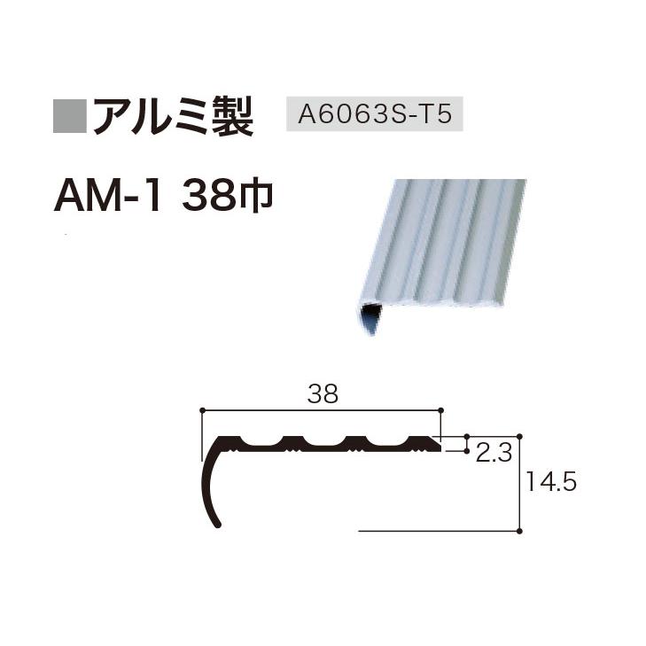 アルミ ノンスリップ AM-1 シルバー カット品 38mm幅 L=1998mm【在庫
