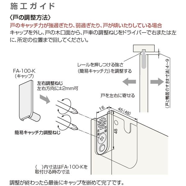 ATOM アトムリビングテック FA-930-Y 戸首 引戸用調整ガイド 127987