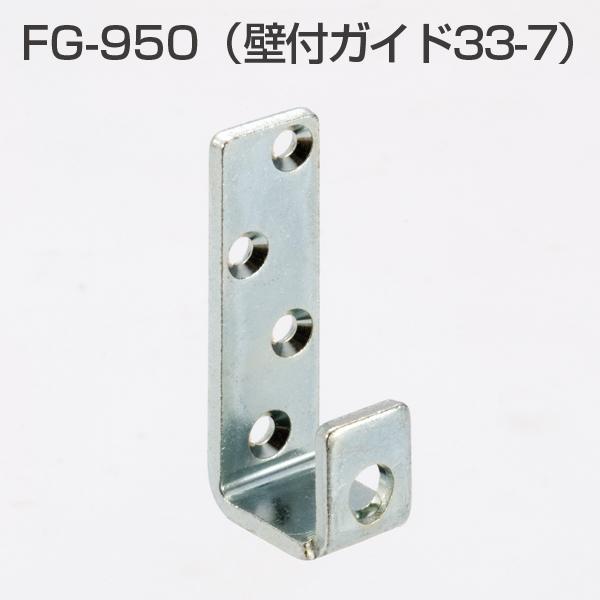 ATOM　FG-950(上吊式引戸金具用下ガイド 壁付けタイプ 壁付けガイド33-7)　070005