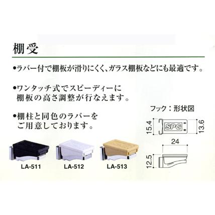 サヌキ(SPG) フラッシュ棚柱用 棚受 LA-512 ホワイト SPG サヌキ(SPG) フラッシュ棚柱用 棚受 LA-512 ホワイト SPG
