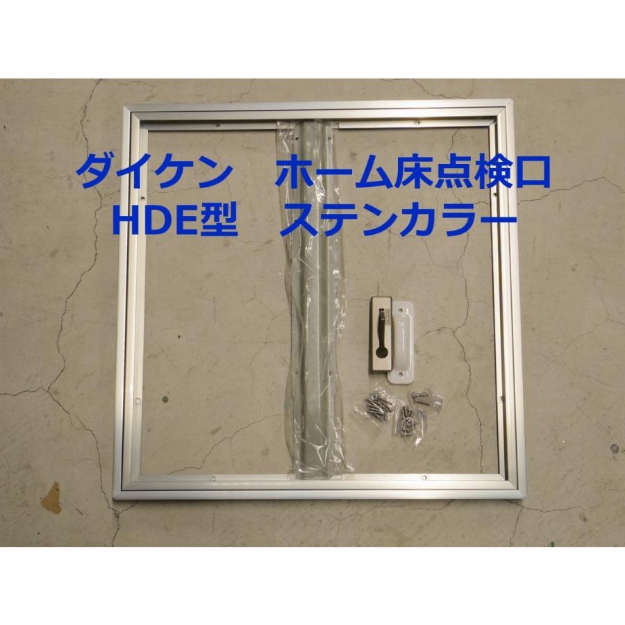 ダイケン　ホーム床点検口（ハッチ）600mm角　HDE型　HDE60N　ステンカラー＜当日出荷可能＞｜homewareshop-kugisei