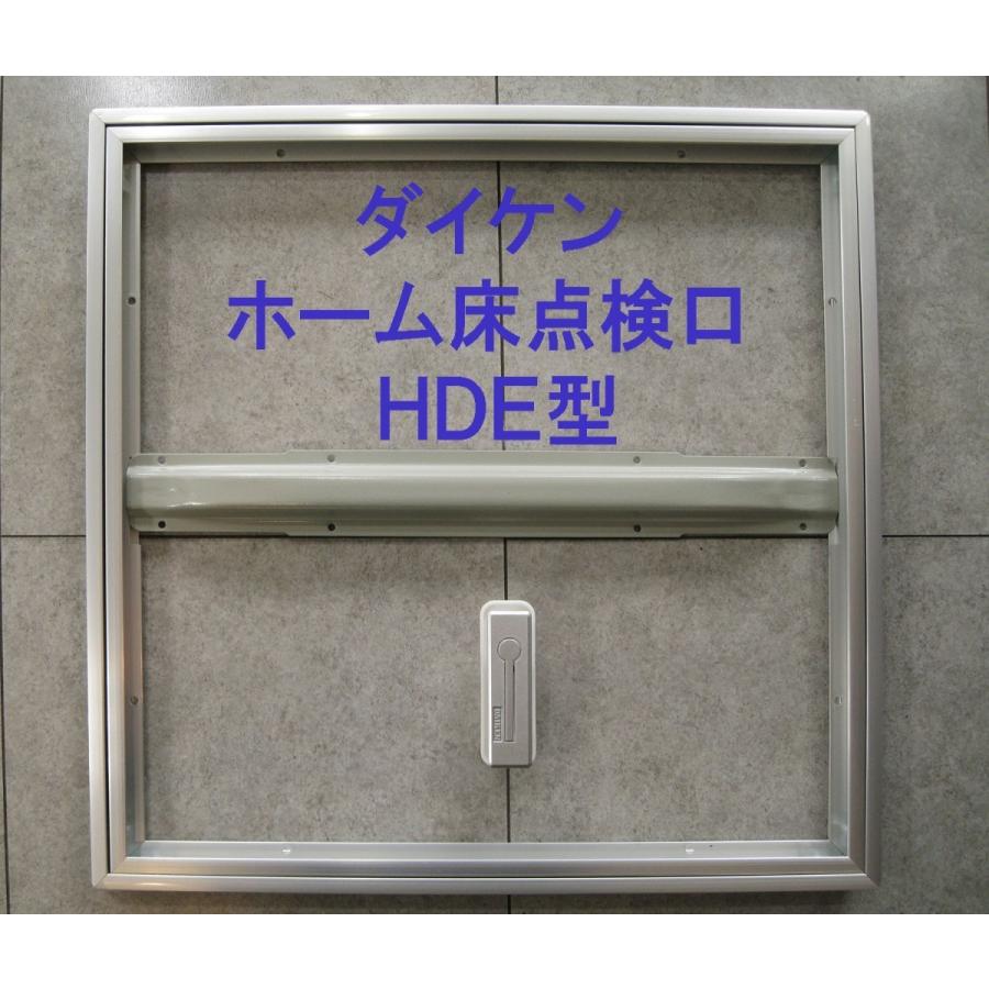 ダイケン ホーム床点検口（ハッチ）600mm角 HDE型 HDE60S シルバー 