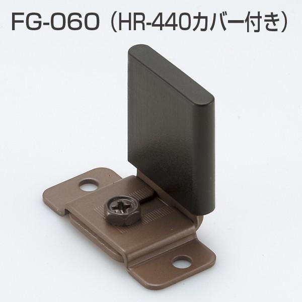 ATOM FG060 (上吊式引戸金具用下ガイド 旧品名HR440カバー付) 653994【即日発送】【店頭受取可能】 HR440ホームウェアショップクギセイ