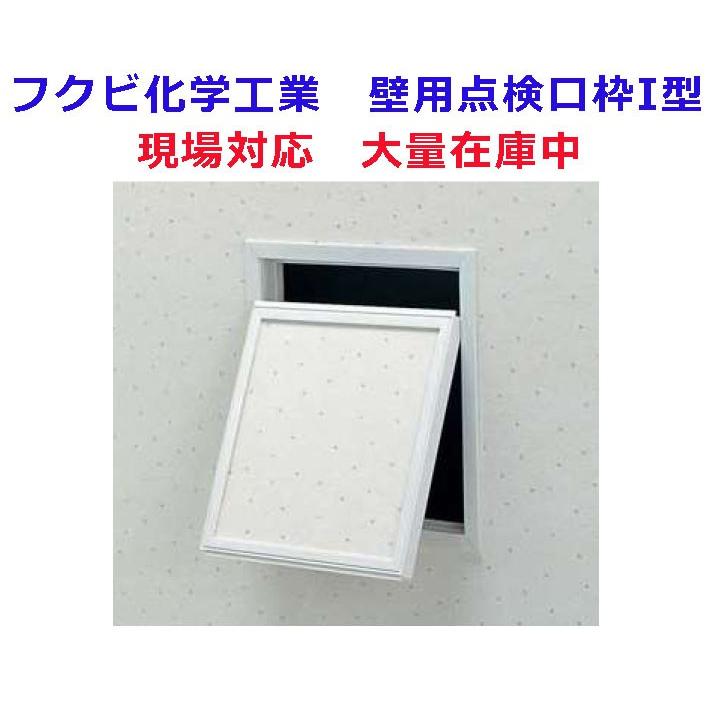 フクビ 壁用点検口枠I型 樹脂製 200x200 K1W2020 オフホワイト