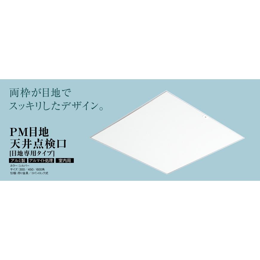 アルミ天井点検口 目地タイプ PM450 サヌキ SPG 450mm角 シルバー【即日出荷】【店頭受取可】 :PM450:ホームウェアショップクギセイ - 通販 - Yahoo!ショッピング アルミ天井点検口 目地タイプ PM450 サヌキ SPG 450mm角 シルバー【即日出荷】【店頭受取可】 :PM450:ホームウェアショップクギセイ - 通販 - Yahoo!ショッピング