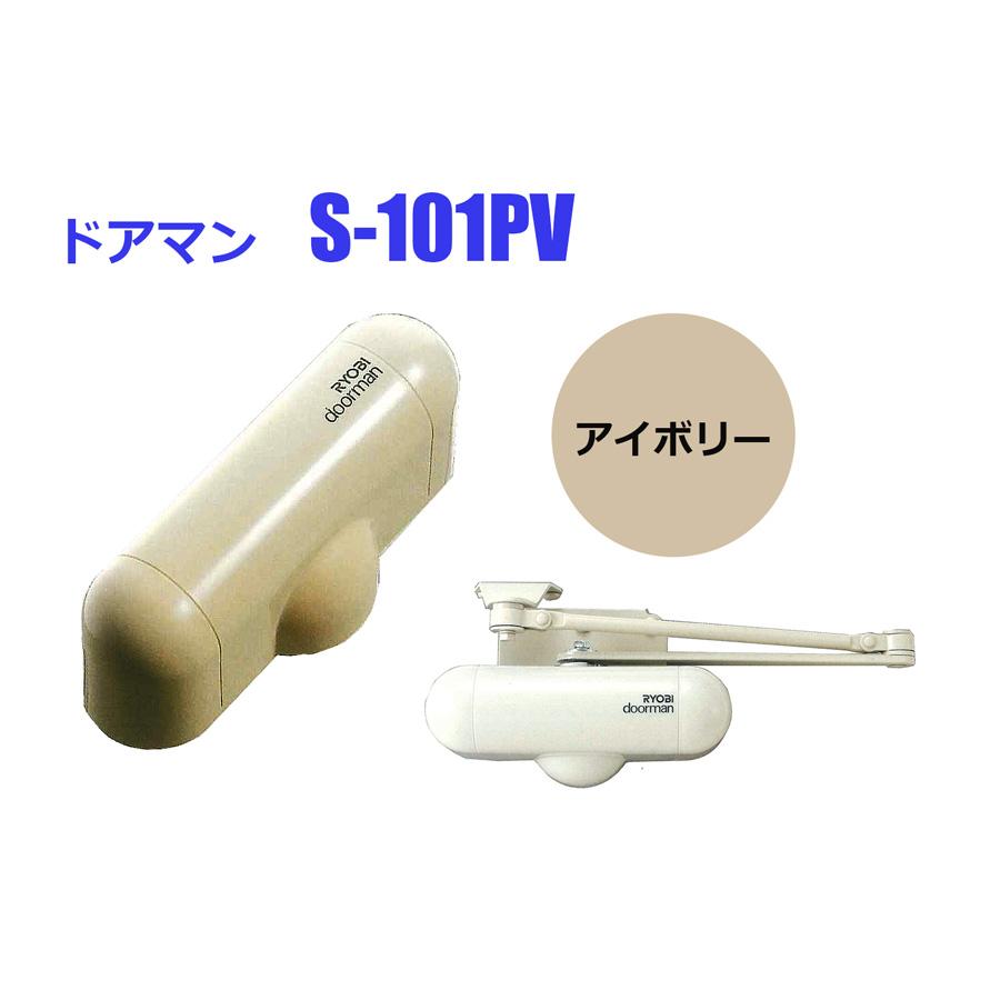 リョービ ドアマン S-101PV アイボリー 室内用ドアクローザー