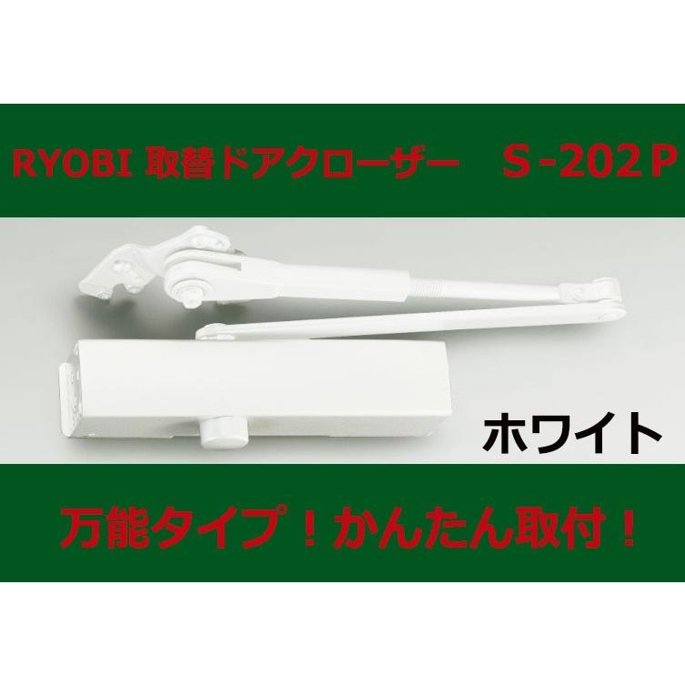 S-202P　ホワイト　取替用ドアクローザー　リョービ　ドアマン　＜格安送料対象品＞　｜homewareshop-kugisei