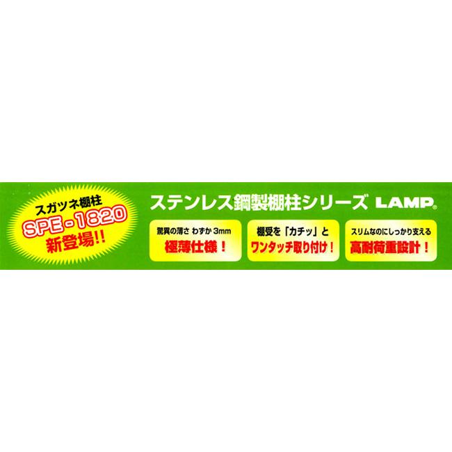 業者価格 ランプ スガツネ工業 ステンレス製 棚柱 SPE-1820WT 業者価格 ランプ スガツネ工業 ステンレス製 棚柱 SPE-1820WT