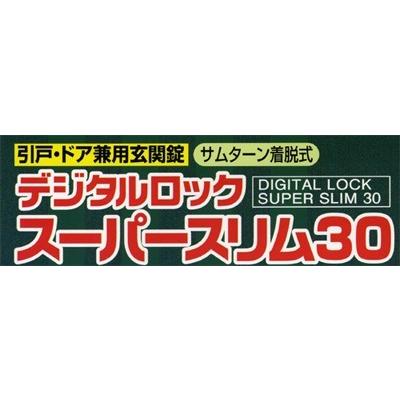 TAIKO(タイコー）大幸　デジタルロック　引戸・ドア兼用玄関錠　スーパースリム30　SS-30　シルバー《H-04-5》【送料無料】【即日出荷】【店頭受取対応商品】_3
