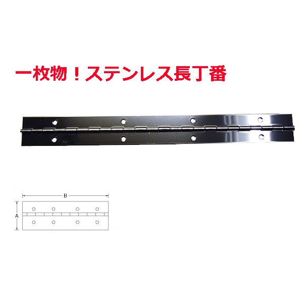 一枚物長丁番 YT-54 ピアノ丁番 ステンレス 厚み1.5mm 51mm幅×2000mm