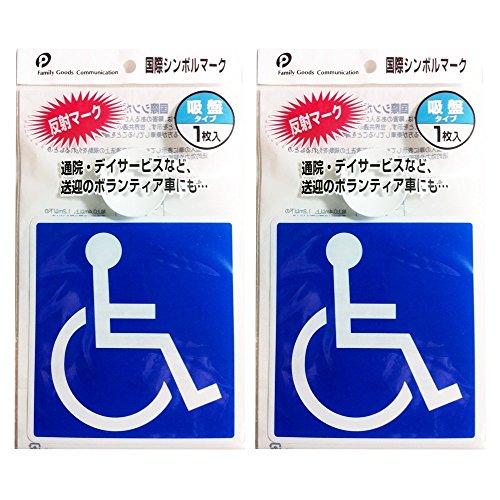 車椅子マーク (吸盤/国際シンボルマーク) 2枚セット