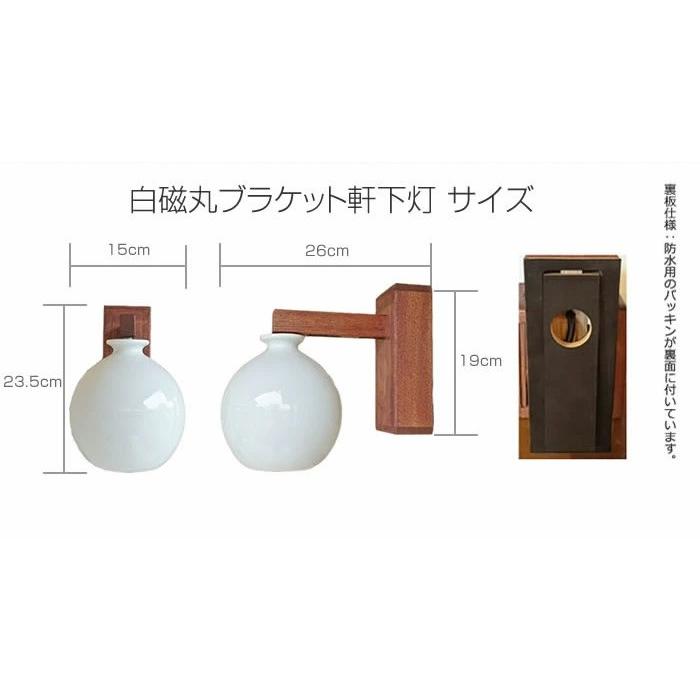 ブラケットライト 屋外 ポーチ 木 和風 led 陶器 玄関 白磁丸 軒下灯