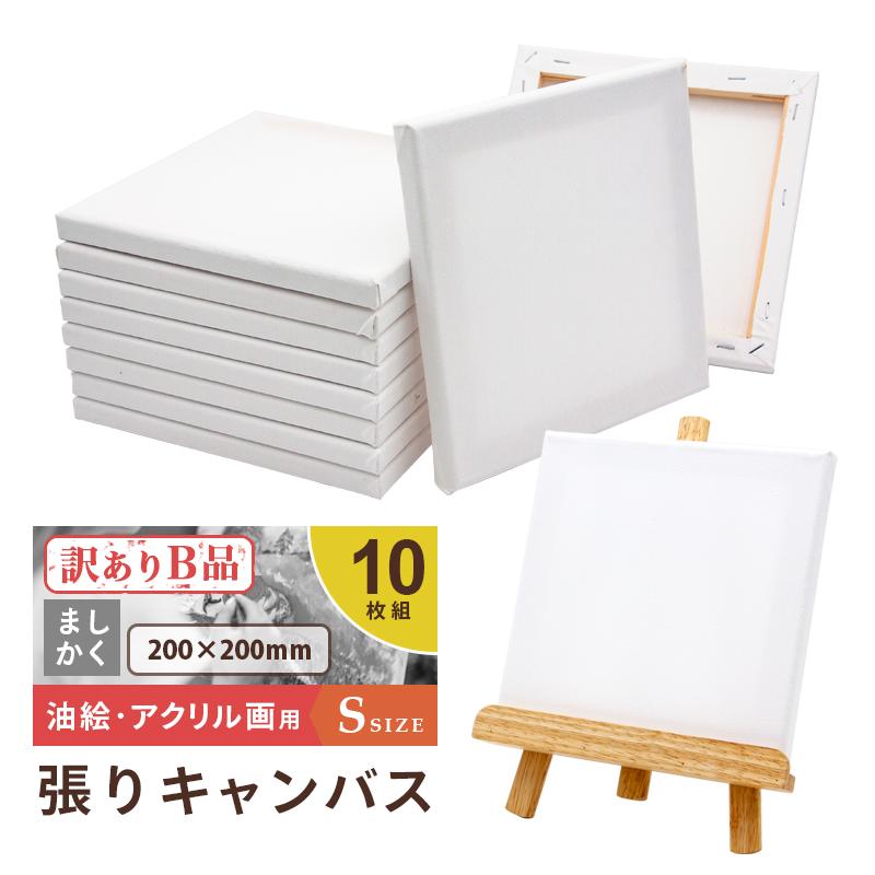 アウトレット 訳アリ B品]キャンバスボード 10枚セット 20cm×20cm 中目