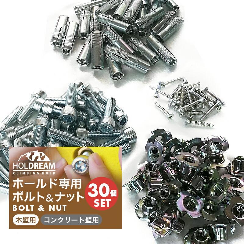 クライミングホールド 取り付け用ボルト 30個セット クライミングホールド 取り付け用ボルト 30個セット