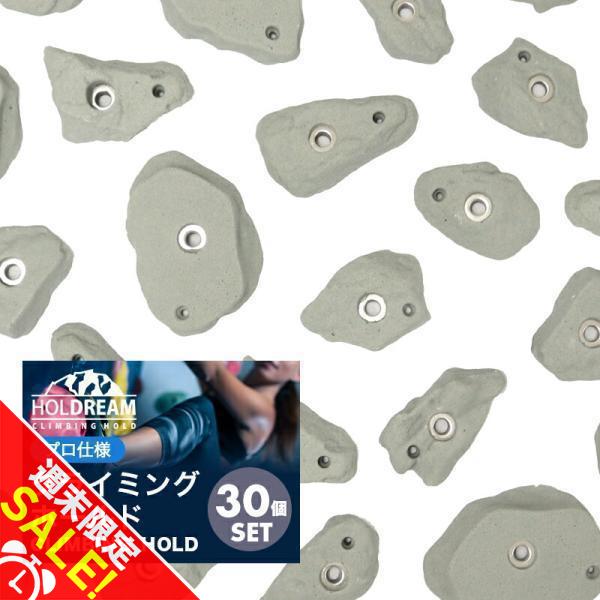HOLDREAM クライミング ホールド 「30個」 岩 グレー プロ仕様 HOLDREAM クライミング ホールド 「30個」 岩 グレー プロ仕様
