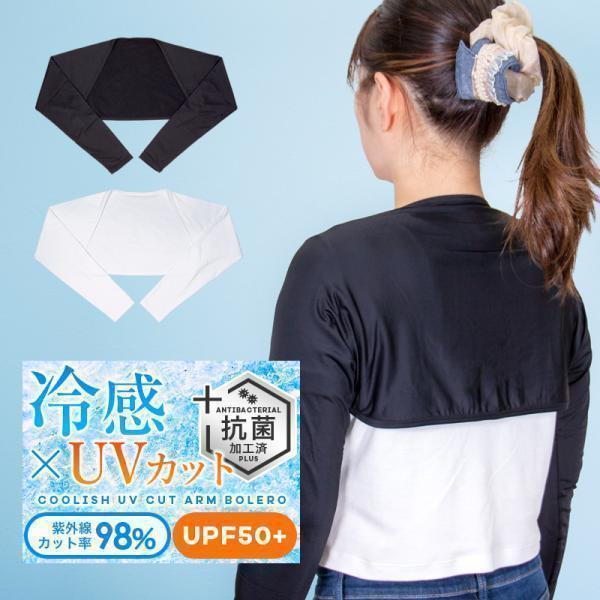 ずれないアームカバー uv 冷感 ボレロ型 紫外線98%カット UPF50+ 肩腕