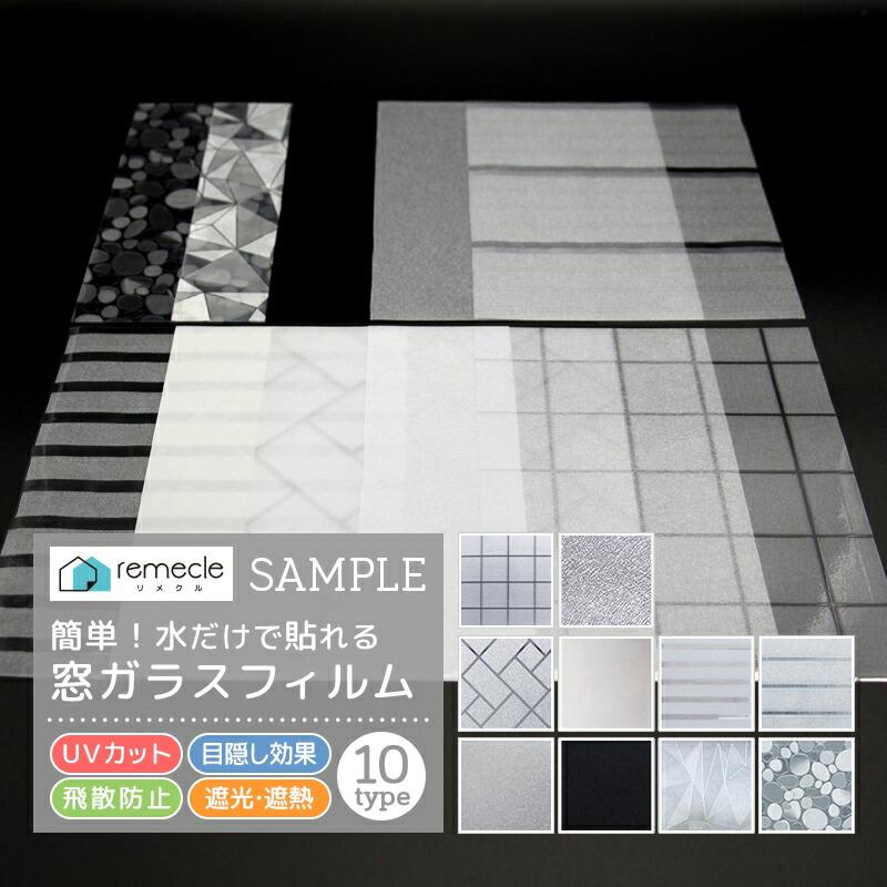 remecle（リメクル） 窓 ガラスフィルム サンプル めかくし 曇りガラス