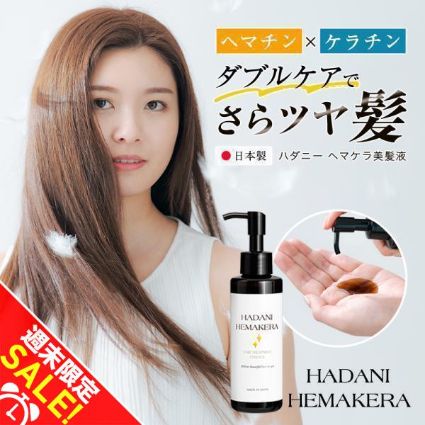 ヘマチン ケラチン 髪美容液 150ml 日本製 箱なし 新品未使用　5本セット ヘマチン ケラチン トリートメント 髪 美容液 150ml ヘアケア 日本製