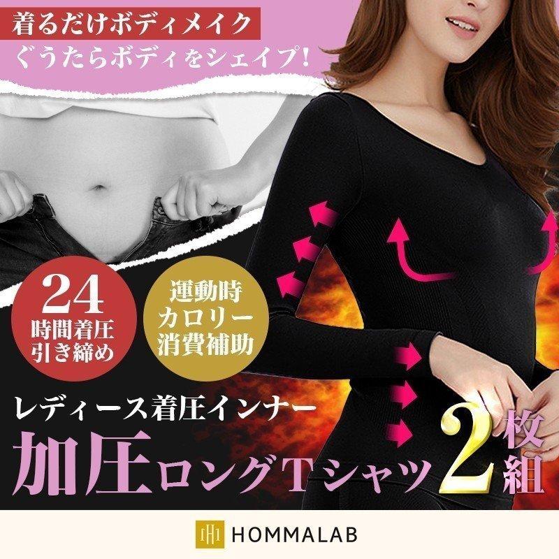2枚セット 加圧インナー レディース 加圧シャツ 女性用 ダイエットインナー 着圧 効果 引き締め インナー 姿勢 猫背 補正下着 長袖 Tシャツ Slimtop Meru3 Ladylongt2 Hommalab 通販 Yahoo ショッピング