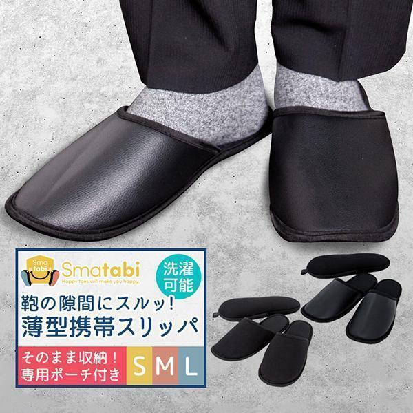 携帯 スリッパ 薄型 メンズ レディース 黒 フラットタイプ 上履き 合皮 レザー ファブリック 生地 ルームシューズ ポーチ 洗える 衝撃吸収 室内履き「meru」 | Smatabi